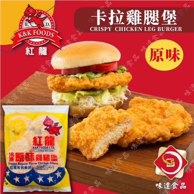 【冷凍】紅龍-原味卡拉雞腿堡10片裝(1kg)