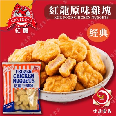 【冷凍】紅龍-經典炸雞塊(1kg)