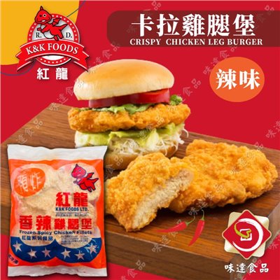【冷凍】紅龍-辣味卡拉雞腿堡10片裝(1kg)