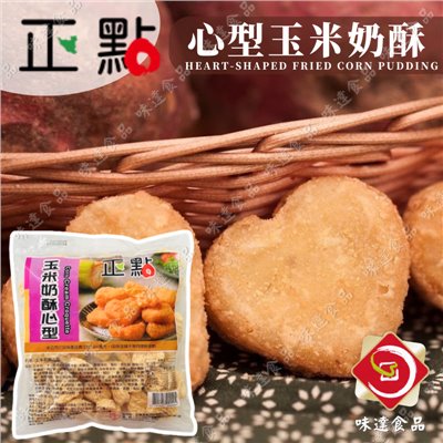 【冷凍】正點-心型玉米奶酥(1kg)