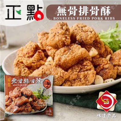 【冷凍】正點-秘製無骨排骨酥(500g)