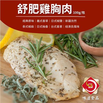 【冷凍】正點-舒肥嫩雞胸肉(100g)