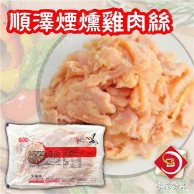 【冷凍】東豪-煙燻雞肉絲(1kg)