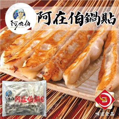 【冷凍】奇巧-阿在伯鍋貼(1.4kg)