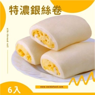 【冷凍】大家-特濃銀絲卷6入 (600g)