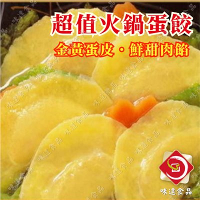 【冷凍】欣冠-火鍋蛋餃(1kg)