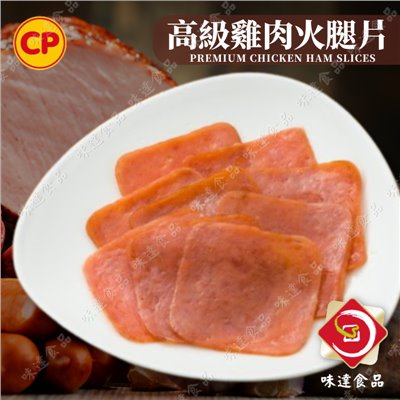 【冷凍】卜蜂-高級雞肉火腿片(1kg)