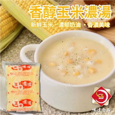【冷凍】府城-玉米濃湯(250g)