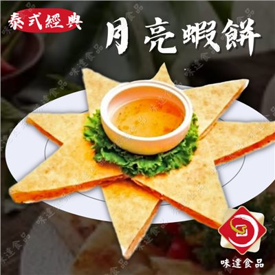 【冷凍】泰式月亮蝦餅_5片組(1kg)