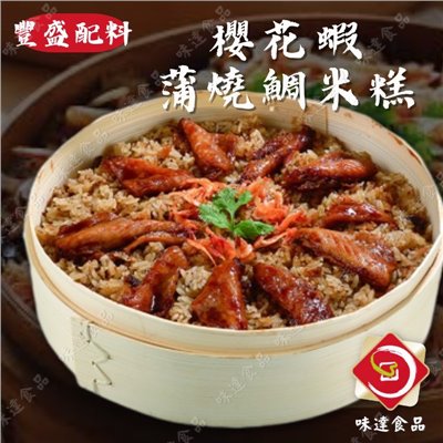 【冷凍】華誠-櫻花蝦蒲燒雕米糕(1kg)