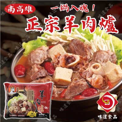 【冷凍】華誠-南高雄羊肉爐(1.1kg)