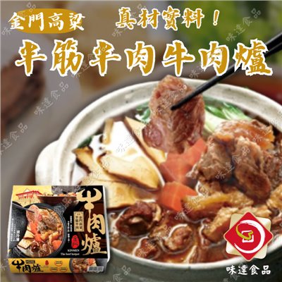 【冷凍】華誠-金門高粱半筋半肉牛肉爐 (1.1kg)