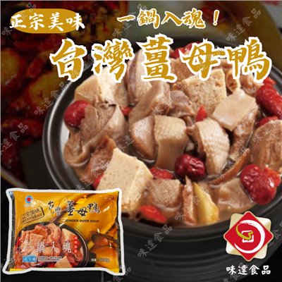 【冷凍】華誠-台灣薑母鴨 (1.1kg)