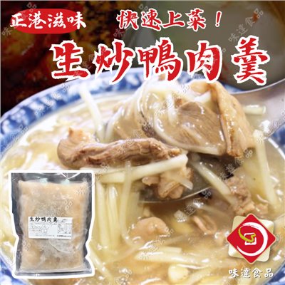 【冷凍】味峰-生炒鴨肉羹 (1.2kg)