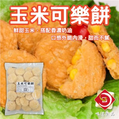 【冷凍】味達-玉米可樂餅 30片裝 (900g)