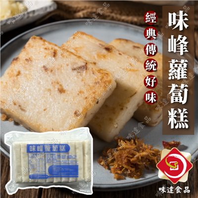 【冷凍】味峰-傳統蘿蔔糕10片裝 (1kg)