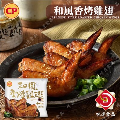 【冷凍】卜蜂-和風香烤雞翅 (400g)