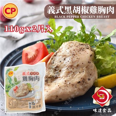 【冷凍】 卜蜂-義式黑胡椒雞胸肉 (220g)