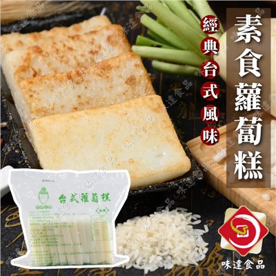 【冷凍】素食-台式蘿蔔糕10片裝 (1kg)