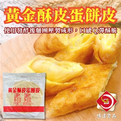 【冷凍】黃金酥皮蛋餅皮10片裝 (600g)