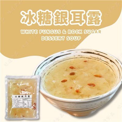 【冷凍】甜湯-冰糖銀耳露 (304g)
