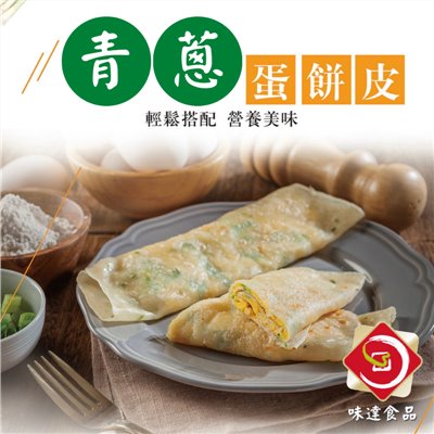 【冷凍】味達-青蔥蛋餅皮_30片裝 (2kg)