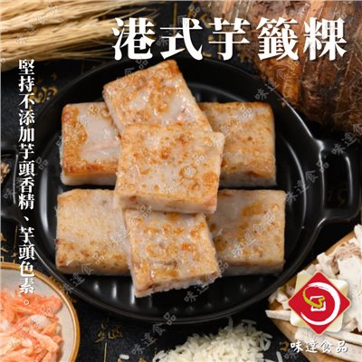 【冷凍】金記粿品-港式芋籤糕_8片入 (1.2kg)