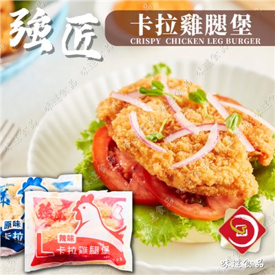 【冷凍】強匠-卡拉雞腿堡 10片裝(1kg)