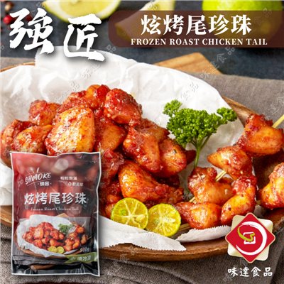 【冷凍】強匠-炫烤尾珍珠 (500g)