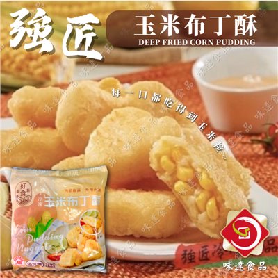 【冷凍】強匠-玉米布丁酥 (1kg)