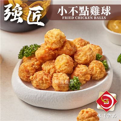 【冷凍】強匠-樂點子小不點雞球 (1kg)