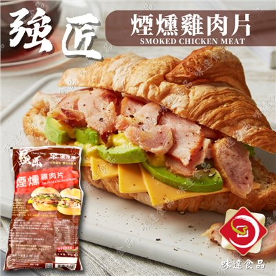 【冷凍】強匠-煙燻雞肉片 (1kg)