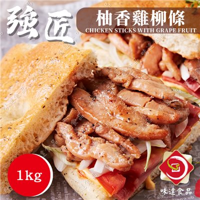 【冷凍】強匠-柚香雞柳條 (1kg)