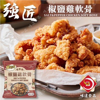 【冷凍】強匠-樂點子椒鹽雞軟骨 (500g)