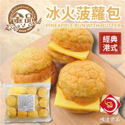 【冷凍】金品-冰火菠蘿包 (6入/10入)
