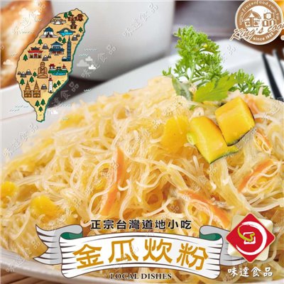 【冷凍】金品-金瓜炊粉 (250g)