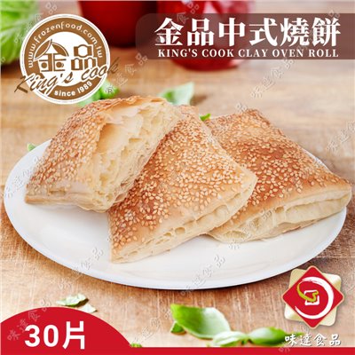 【冷凍】金品-中式燒餅_30片裝 (3kg)