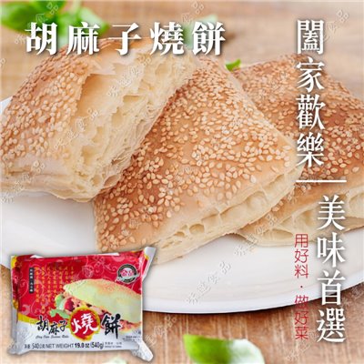 【冷凍】金品-胡麻子燒餅_6片裝 (540g)