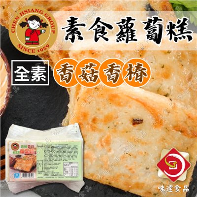 【冷凍】禎祥-素食香椿香菇蘿蔔糕 (1000g)