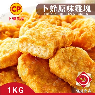【冷凍】卜蜂-原味雞塊 (1kg)
