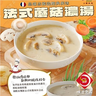【冷凍】上群-法式松露風味蘑菇濃湯 (250g)