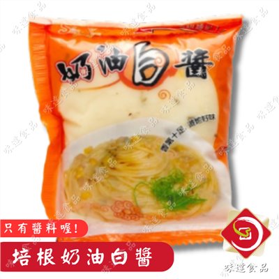 【冷凍】上群-培根奶油白醬_10入組 (1250g)