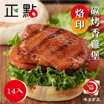 【冷凍】正點-烙印碳烤雞腿堡_14片裝 (840g)