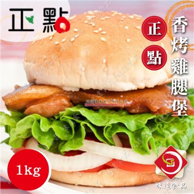 【冷凍】正點-香烤雞腿堡 (1kg)