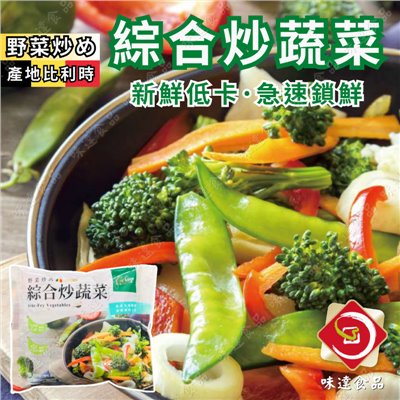 【冷凍】協承-綜合炒蔬菜 (500g)