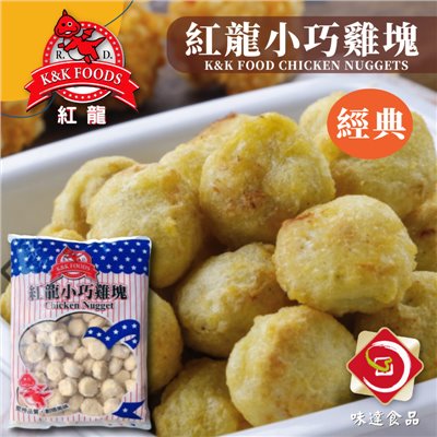 【冷凍】紅龍-小巧雞塊 (1kg)