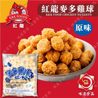 【冷凍】紅龍-麥多雞球 (1kg)