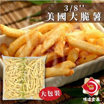 【冷凍】 紅龍-3/8脆薯條 (約2.27kg)