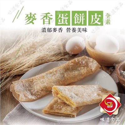 【冷凍】味達-全麥蛋餅皮_30片裝 (2kg)