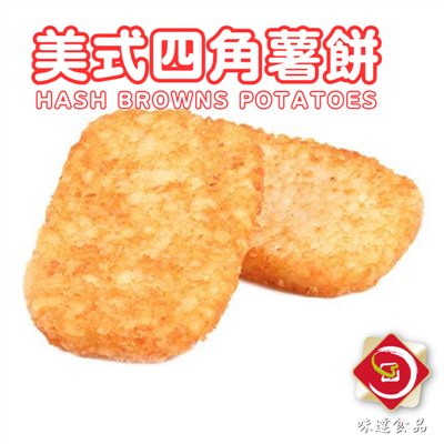 【冷凍】四角薯餅 (1.28kg)